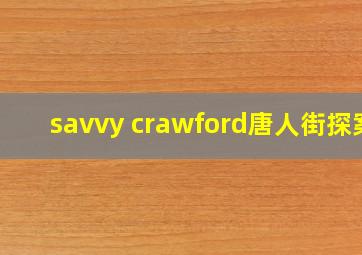 savvy crawford唐人街探案